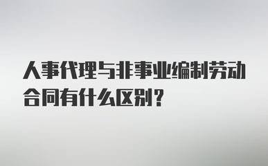 人事代理、非事業(yè)編制與勞動合同的辨析 人事勞動代理服務(wù)的核心作用